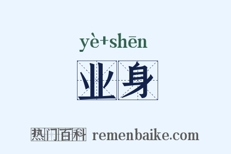 业身是什么意思的图片
